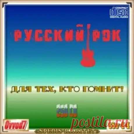 01. Мастер - Воля И Разум 02. Волжане - Школьная Любовь 03. Кузьмин Владимир и группа «Динамик» - Спортлото 04. Рондо - Я Бы Сейчас 05. Воскресение - Кто Виноват? 06. Никольский Константин - Один Взгляд Назад 07. Примус - Девочка В Баре 08. Круиз - Крутится Волчок 09. Земляне - Трава У Дома 10.