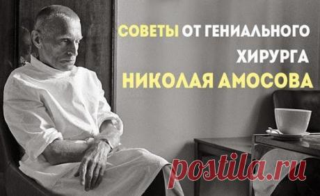 Всё самое интересное!: ЗОЛОТЫЕ СОВЕТЫ ОТ ГЕНИАЛЬНОГО ХИРУРГА НИКОЛАЯ АМОСОВА
