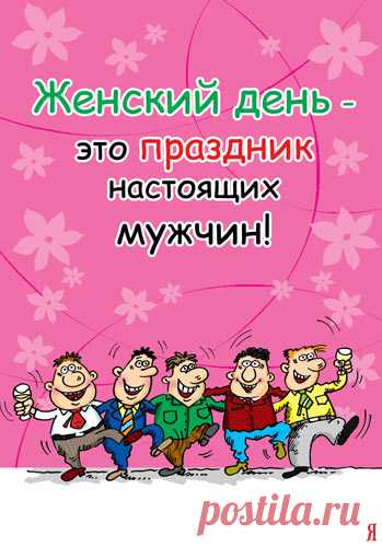 8 марта : открытки и прикольные картинки Завтра 8 Марта, не забудь выбрать открытку для любимой! Большая подборка прикольных картинок и открыток. Советские открытки к 8 Марта. Завтра 8 Марта, не забудь выбрать открытку для любимой! Большая подборка прикольных картинок и открыток.