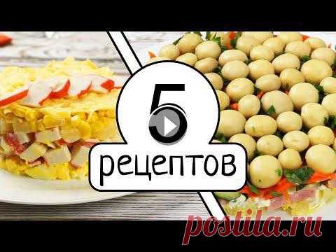 В этом ролике мы покажем 5 рецептов салатов на праздничный стол! Мы собрали проверенные и очень вкусные рецепты в одном видео, чтобы ваш праздник удал...