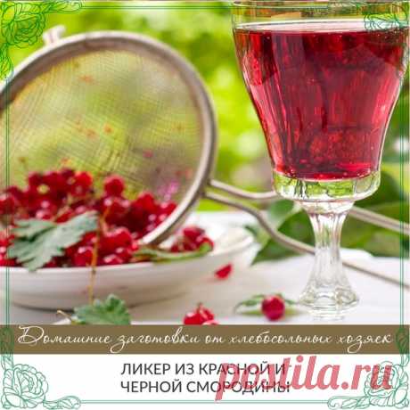 ЛИКЕР ИЗ КРАСНОЙ И ЧЕРНОЙ СМОРОДИНЫ

Ингредиенты:
Смородина черная - 300 г
Смородина красная - 200 г
Сахар - 350 г
Водка - 1,2 л
Все эти ингредиенты идеально поместились в 1,5 л банку.

Приготовление:
Ягоды переберите и снимите с веточек. Положите в банку, засыпьте сахаром, залейте водкой.
Настаивайте 2-3 месяца в темном прохладном месте. Взбалтывайте каждый день, пока не растворится сахар, а потом примерно раз в неделю. Профильтруйте, разлейте по бутылкам.