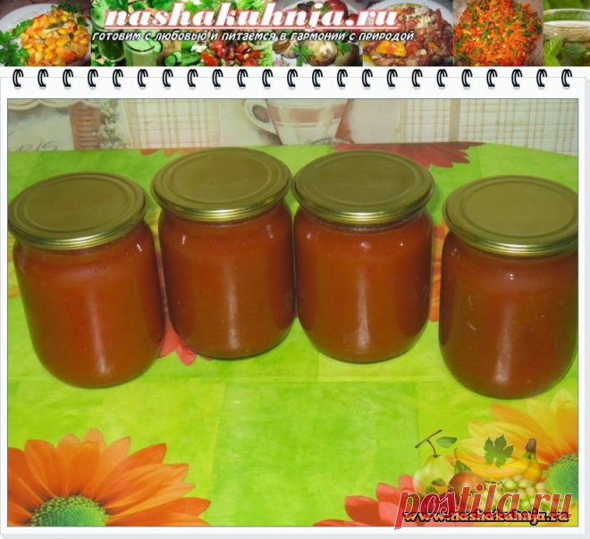 Простой рецепт домашнего кетчупа на зиму