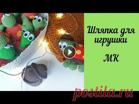 Шляпка крючком для игрушки А вот и описание шляпки: 1 ряд. 6 ст в КА (6) 2 ряд. 6 пр (12) 3 ряд. (1 ст, пр) - повторить 6 раз (18) 4 ряд . 18 ст. 5 ряд. (2 ст, пр) - повторить 6...