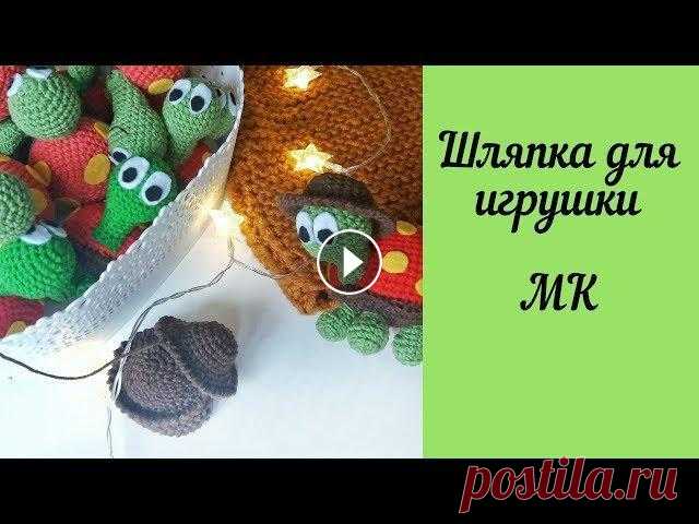 Шляпка крючком для игрушки А вот и описание шляпки: 1 ряд. 6 ст в КА (6) 2 ряд. 6 пр (12) 3 ряд. (1 ст, пр) - повторить 6 раз (18) 4 ряд . 18 ст. 5 ряд. (2 ст, пр) - повторить 6...