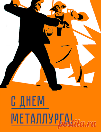 Открытка - С днём металлурга в советском формате