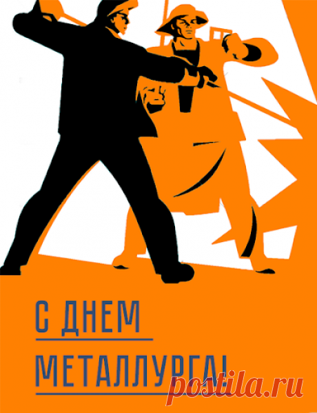 Открытка - С днём металлурга в советском формате