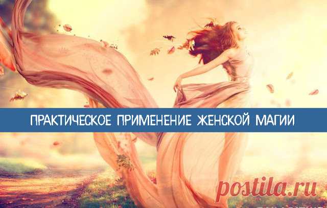 Практическое применение женской магии 
Раньше женщины вкладывали особый сакральный смысл в свои повседневные дела. Приготовление пищи, вышивание полотенец, глаженье рубашек - всё становилось магическим ритуалом, который женщина освещала с…