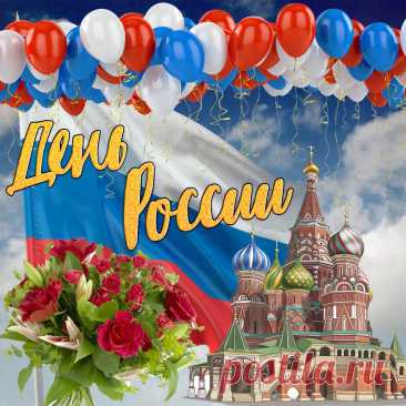 С Днем России, россияне!
Счастья, радости вам всем.
Пусть любовь для вас сияет,
Чтобы не было проблем.