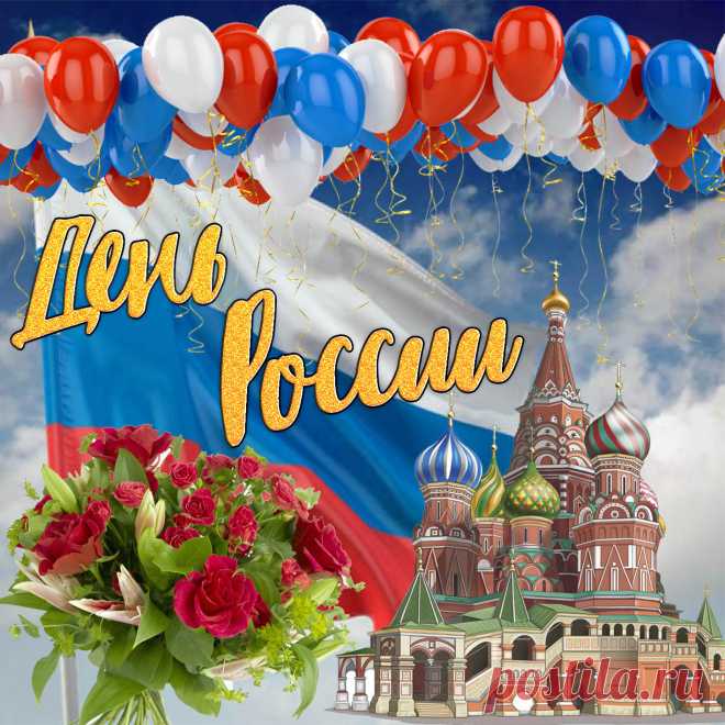 С Днем России, россияне!
Счастья, радости вам всем.
Пусть любовь для вас сияет,
Чтобы не было проблем.