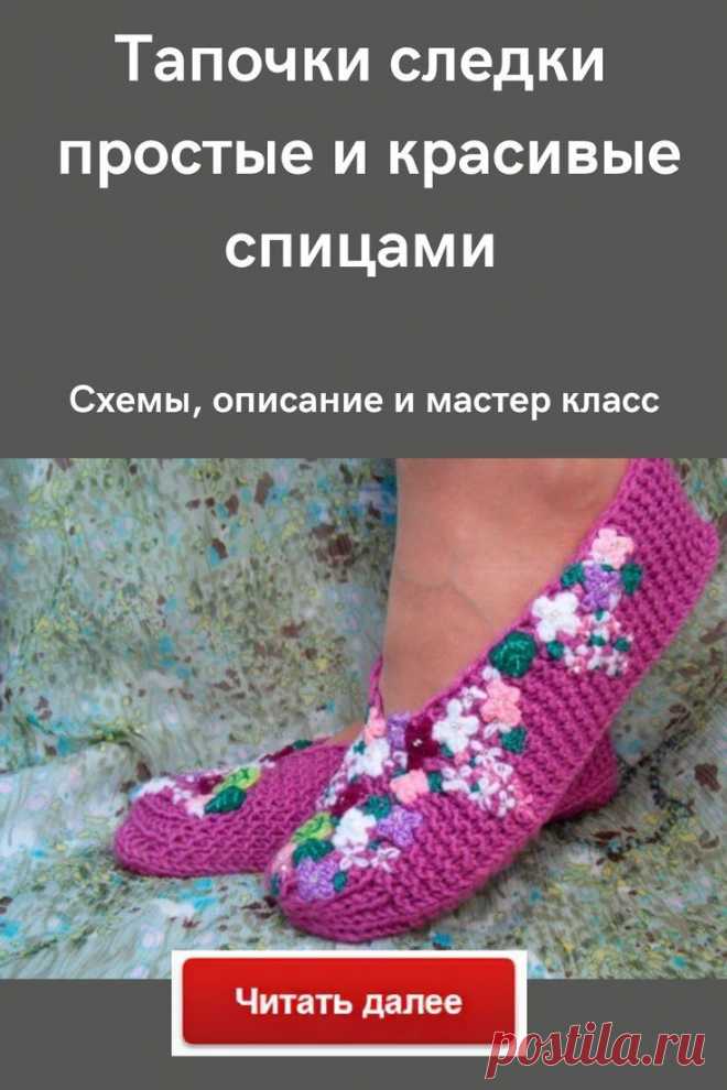 #Тапочки #следки #простые #и #красивые #спицами. #Схемы, #описание #и #мастер #класс #своими #руками