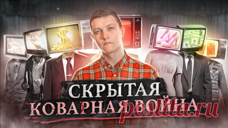 Скрытое управление человечеством. Шесть главных способов. | Изнанка политики | Дзен