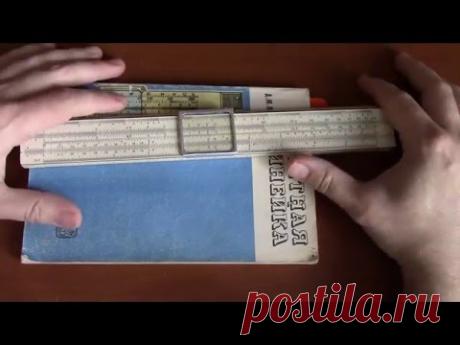 логарифмическая линейка. Ч. 1 умножение и деление