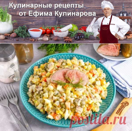 &quot;Оливье&quot; с ростбифом | Вкусные кулинарные рецепты с фото и видео