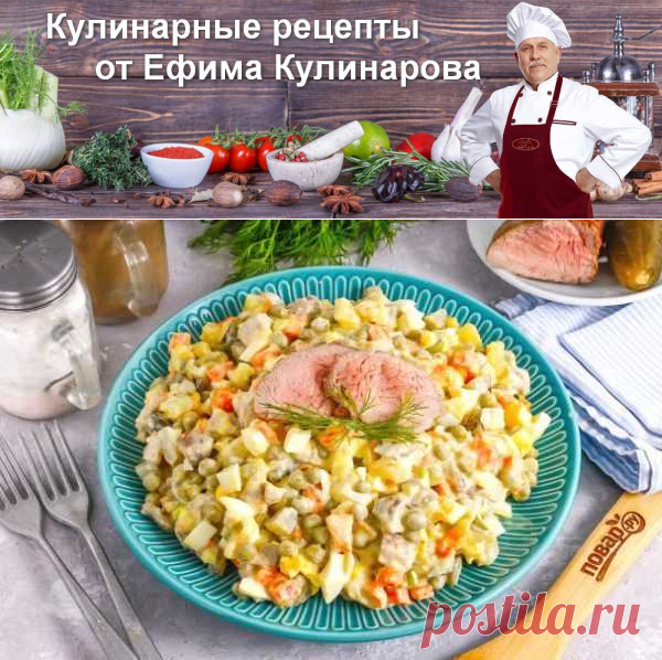 "Оливье" с ростбифом | Вкусные кулинарные рецепты с фото и видео