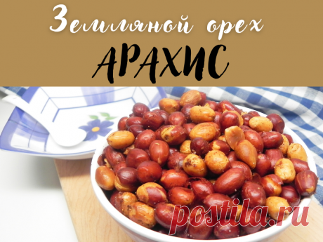 Арахис – знакомый незнакомец: антиоксидант для красоты, стройности и бодрости | «Мой Хлеб» FOOD | Яндекс Дзен