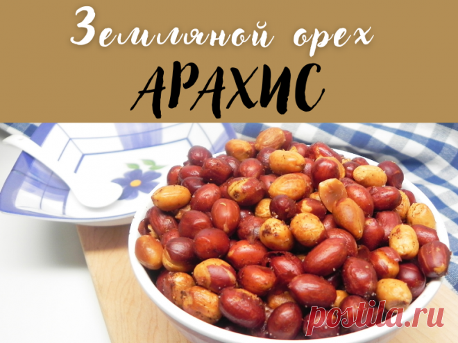 Арахис – знакомый незнакомец: антиоксидант для красоты, стройности и бодрости | «Мой Хлеб» FOOD | Яндекс Дзен