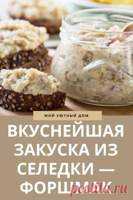 Готовим вкусную закуску из сельди