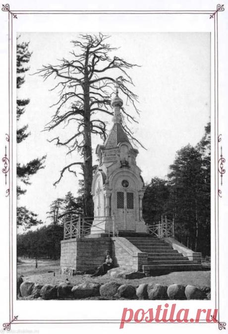 Фотография - Лахта. Часовня в память спасения Петром I погибавших. - Фотографии старого Петербурга