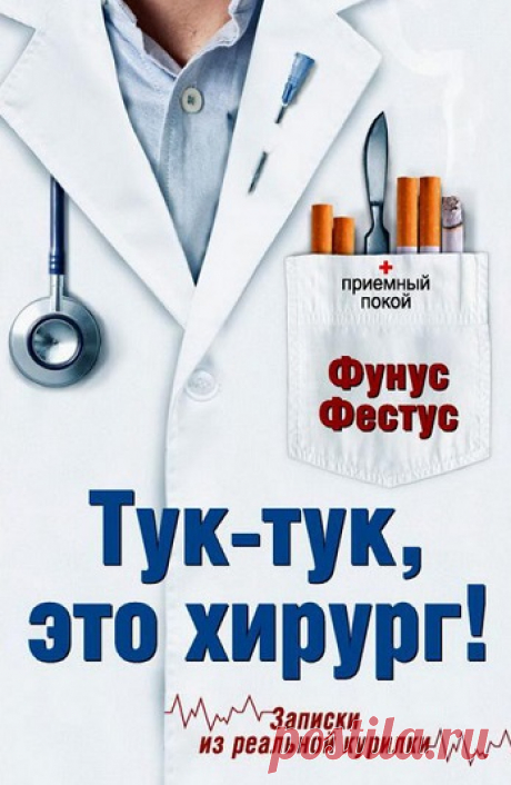Тук-тук, это хирург! Записки из реальной курилки 2013