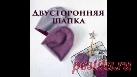 Как связать двустороннюю шапку. Простая теплая шапка бини. В этом видео уроке вы узнаете как связать двустороннюю шапку спицами из двух цветов. Пряжа использованная в проекте Michell Natica. Мои ссылки: Я в инстаграм...
