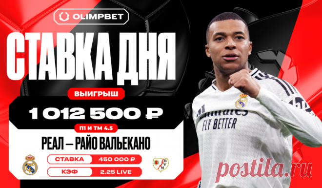 Клиент OLIMPBET выиграл более миллиона рублей благодаря победе «Реала» над «Райо Вальекано» в Ла Лиге. 9 марта в испанской Ла Лиге состоялся матч 27-го тура чемпионата, в котором «Реал» на своём поле принимал «Райо Вальекано». Мадридское дерби завершилось победой «королевского» клуба со счётом 2:1.