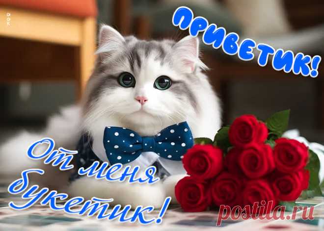 Приветик! От меня тебе букетик!