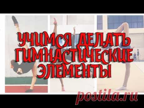 УЧИМСЯ ДЕЛАТЬ ГИМНАСТИЧЕСКИЕ ЭЛЕМЕНТЫ