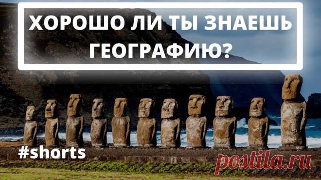 Тест по географии Проверь свои знания и эрудицию Cамый большой географический тест Рунета #shorts ✅Подпишись на канал Дом 49 👉 https://clck.ru/Nc6cP Не пропусти самое важное!✅Подпишись на канал Финсоветник.рус 👉 https://clck.ru/YdnLm🟢Тест по географии....