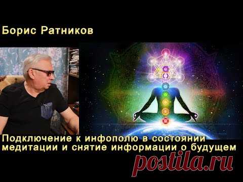 Борис Ратников подключение к инфополю в состоянии медитации и считывание информации о будущем
