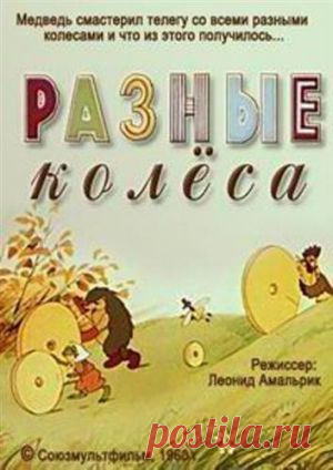 Мультфильм "Разные колеса" - смотреть легально и бесплатно онлайн на MEGOGO.NET