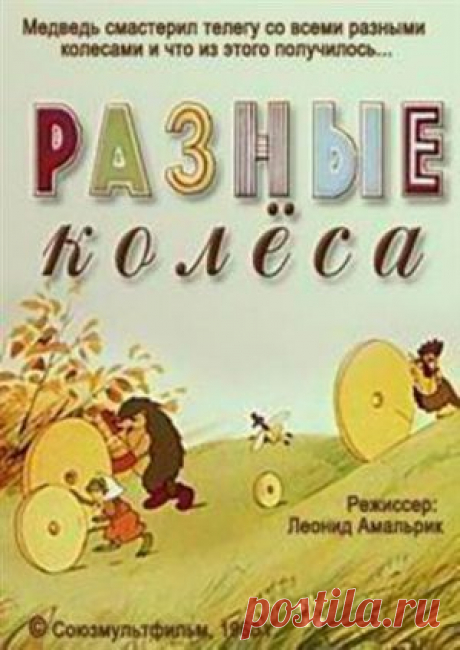 Мультфильм &quot;Разные колеса&quot; - смотреть легально и бесплатно онлайн на MEGOGO.NET