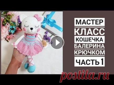 Кошечка балерина / МАСТЕР КЛАСС/ Часть 1 https://youtu.be/f4zkAeSW_J4 - 2 часть мастер класса @solovei.natalya личная страница в инстаграмме @sova_svyazhet моя страничка в инстаграмме о вязан...