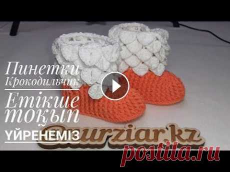Пинетки &quot;Крокадильчики&quot;.Етікше тоқып үйрену.2-бөлім #тоқыпүйрену #тоқыматоқу Ассалаумалейкум қалайсыздар...
