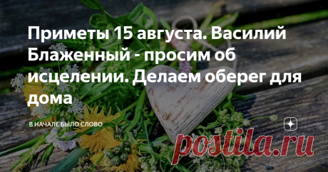 Приметы 15 августа. Василий Блаженный - просим об исцелении. Делаем оберег для дома 15 августа День почитания всеми известного святого и чудотворца Василия Блаженного. Также в этот день вспоминают первомученика Стефана. Множество примет хранит в себе этот день. Узнаем, как просто и легко сделать оберег из трав на всю зиму.
pixabay.com/
Так хочется перед осенней порой наполниться светом и теплом солнечных лучей и ароматами трав. На ум сразу же приходит мультфильм смешариков, где