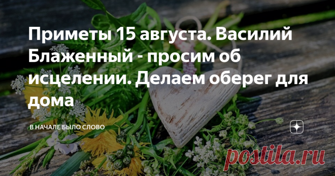 Приметы 15 августа. Василий Блаженный - просим об исцелении. Делаем оберег для дома 15 августа День почитания всеми известного святого и чудотворца Василия Блаженного. Также в этот день вспоминают первомученика Стефана. Множество примет хранит в себе этот день. Узнаем, как просто и легко сделать оберег из трав на всю зиму.
pixabay.com/
Так хочется перед осенней порой наполниться светом и теплом солнечных лучей и ароматами трав. На ум сразу же приходит мультфильм смешариков, где
