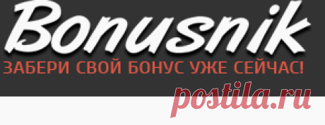 Bonusnik.su | Рекламная бонусная площадка
