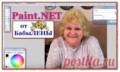 видео-УРОКИ по Paint.NET- бесплатныму графическому редактору рисунков и фотографий для Windows