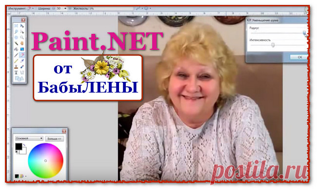 видео-УРОКИ по Paint.NET- бесплатныму графическому редактору рисунков и фотографий для Windows