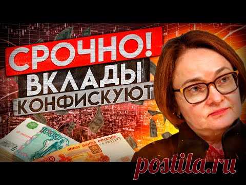 ВКЛАДЫ ОБНУЛЯТ - ДОЛЛАРЫ КОНФИСКУЮТ, ДЕФОЛТ РФ БЛИЗОК!
