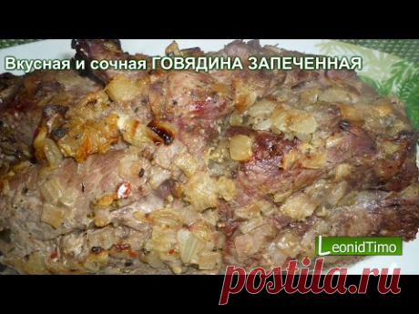 Вкусная и сочная ГОВЯДИНА ЗАПЕЧЕННАЯ в духовке в рукаве.