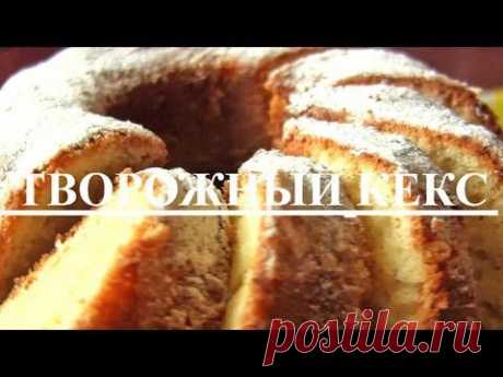 Творожный кекс - рецепт / Простые рецепты