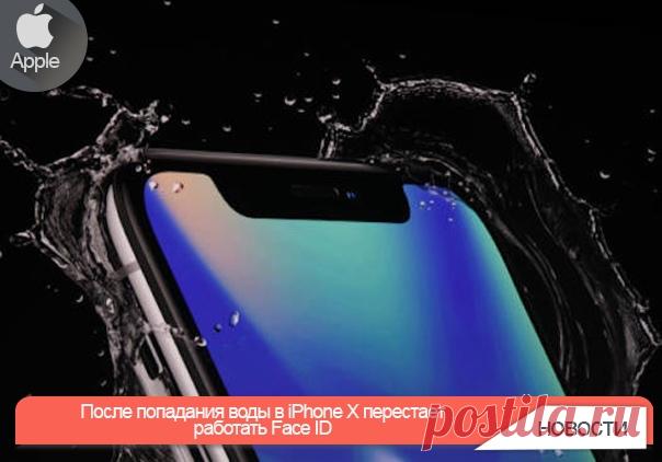После попадания воды в iPhone X перестает работать Face ID В конце лета – начале сентября в сервисных центрах заметно увеличивается количество обращений, связанных с попаданием воды в iPhone (сезон отпусков накладывает свой отпечаток). И даже наличие влагозащиты по стандарту IP67 не сильно меняет ситуацию. На сайте Apple по данному вопросу весьма расплывчатые формулировки, однако основной посыл таков: если жидкость все-таки попала внутрь, то никакой гарантии, конечно же, не будет.