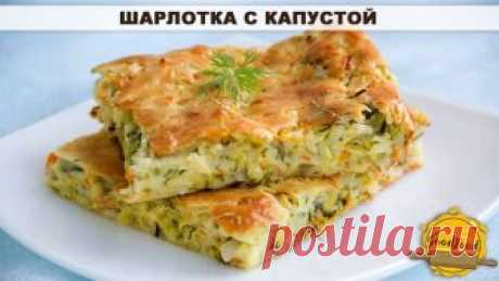 Шарлотка с капустой
