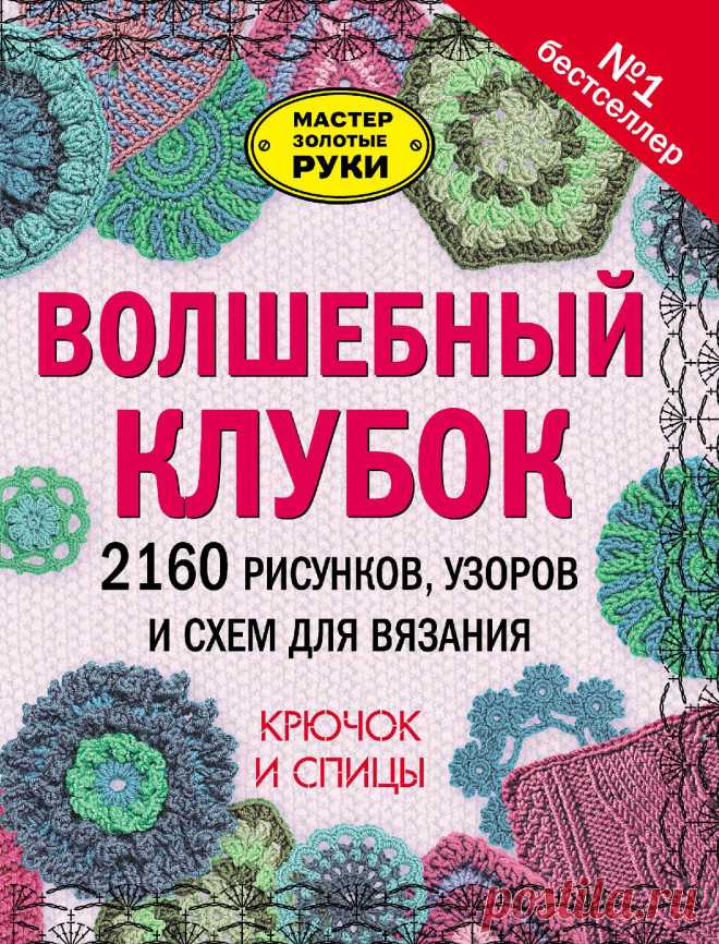 Книга «Волшебный клубок. 2160 рисунков, узоров и схем для вязания. Крючок и спицы»2016г Часть 1 - Крючок