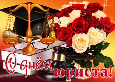 Bap.ruПоздравляю с Днем юриста в России. Желаю, чтобы все пути к истине были легкими, чтобы все дела юриспруденции были успешными.