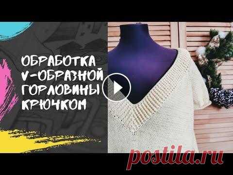 Обработка крючком V-образной горловины. Вязание крючком. Обработка крючком V-образной горловины. Вязание крючком....