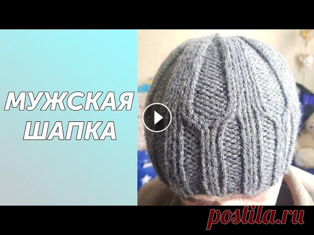 Самая модная мужская шапка вязаная спицами. Привет всем моим подписчикам и гостям канала. Меня зовут Светлана,для того чтоб поддержать канал подписуйтесь и жмите на колокольчик,не забывайте оста...