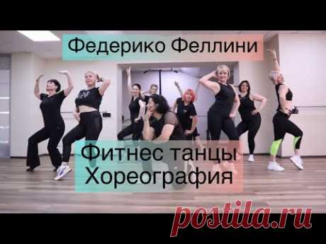 Федерико Феллини Танцуют все очень энергичная хореография