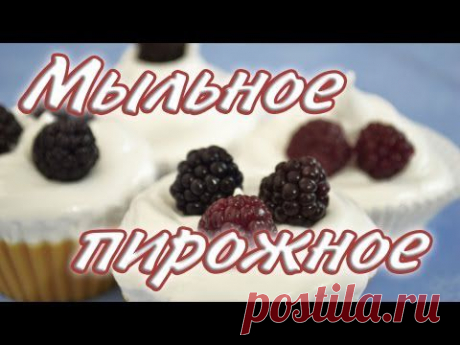 Мастера рукоделия - рукоделие для дома. Бесплатные мастер-классы, фото и видео уроки - Видео мастер-класс по мыловарению. Мыло-пирожное