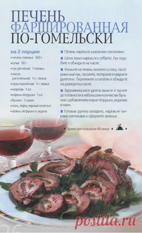 Печень фаршированная по-гомельски